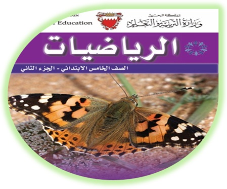 كتاب الرياضيات للصف الخامس الابتدائي الجزء الثاني